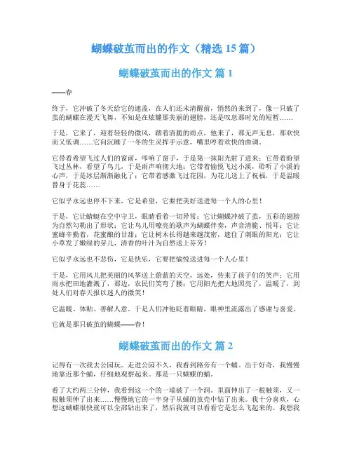 蝴蝶破茧而出的作文(精选15篇)