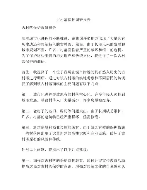 古村落保护调研报告