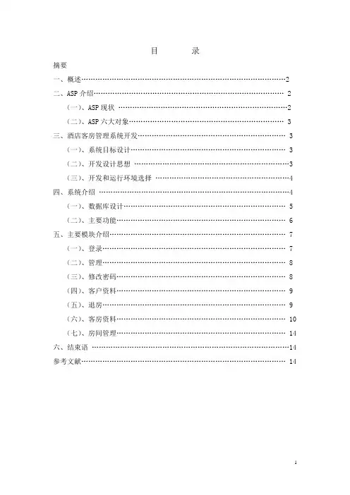 ASP酒店管理系统设计与实现