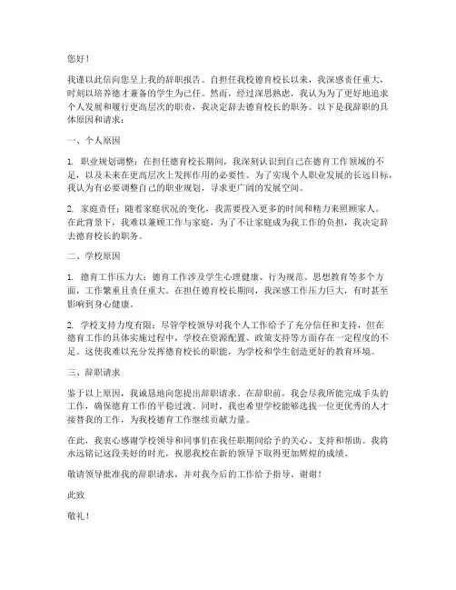 学校德育校长辞职报告