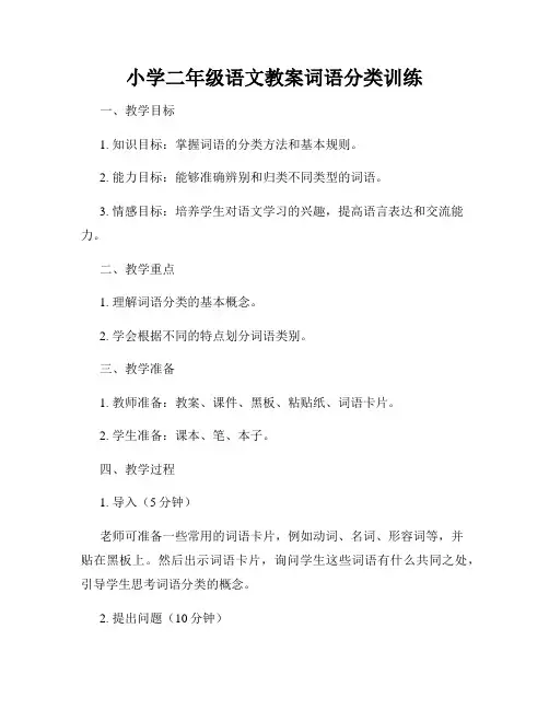 小学二年级语文教案词语分类训练