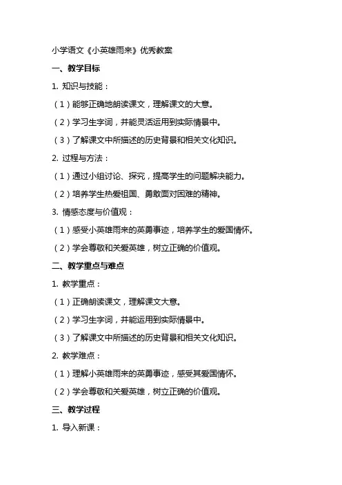 小学语文《小英雄雨来》优秀教案