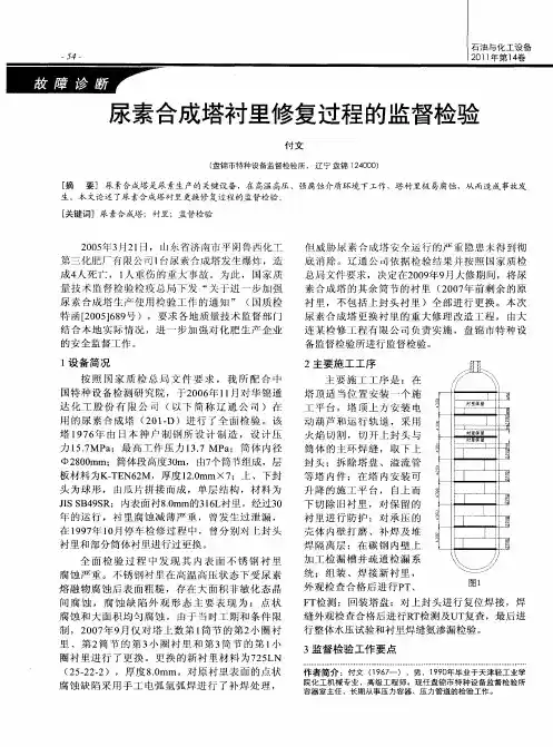 尿素合成塔衬里修复过程的监督检验