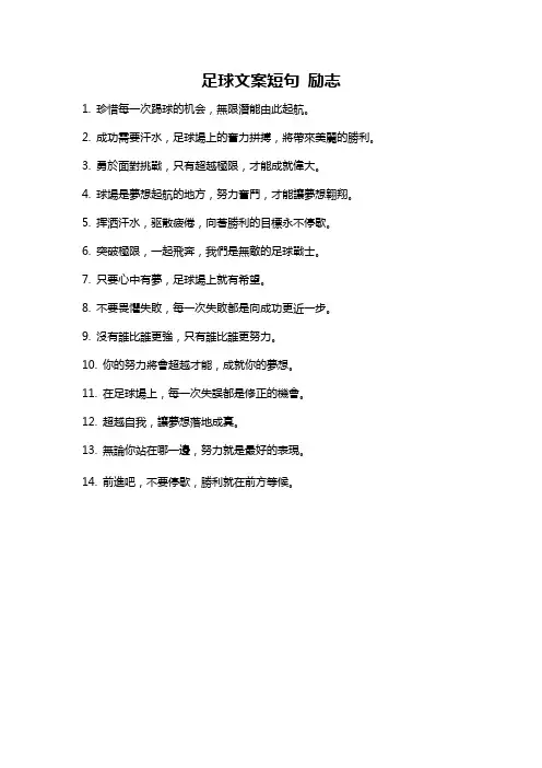 足球文案短句 励志