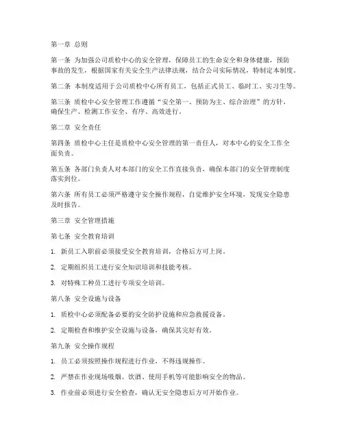 公司质检中心安全管理制度