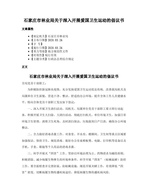 石家庄市林业局关于深入开展爱国卫生运动的倡议书