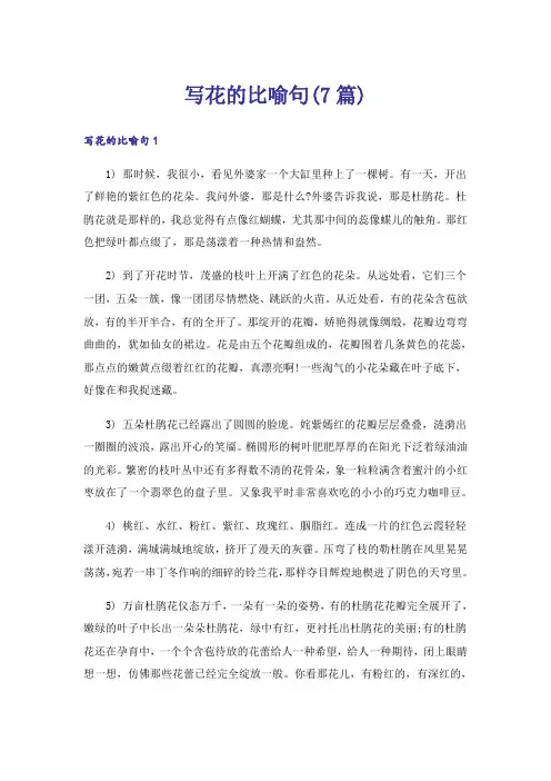 写花的比喻句(7篇)