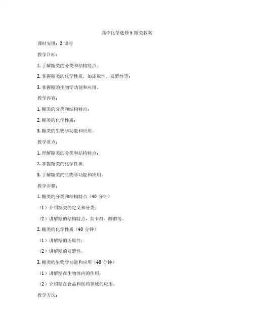 高中化学选修5糖类教案