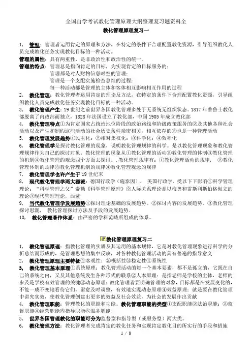 全国自学考试教育管理原理大纲整理复习题资料全