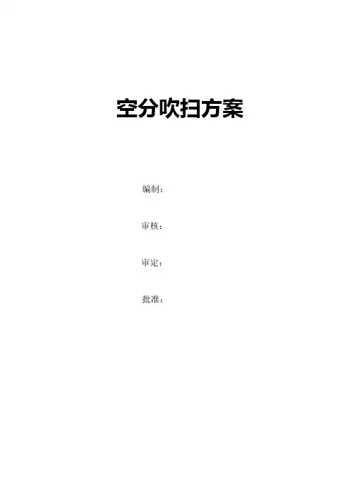 管道吹扫方案