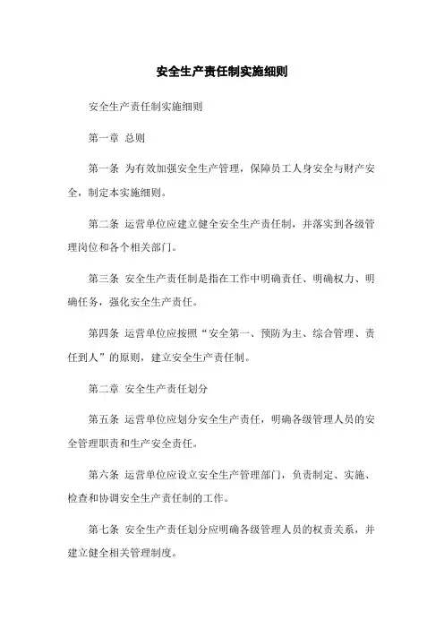 安全生产责任制实施细则