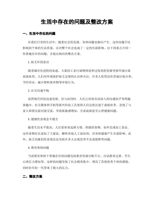 生活中存在的问题及整改方案
