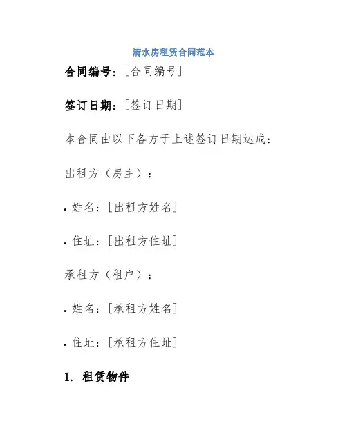 清水房租赁合同范本