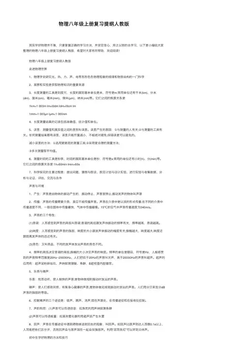 物理八年级上册复习提纲人教版
