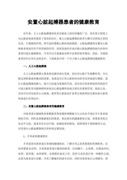 安置心脏起搏器患者的健康教育