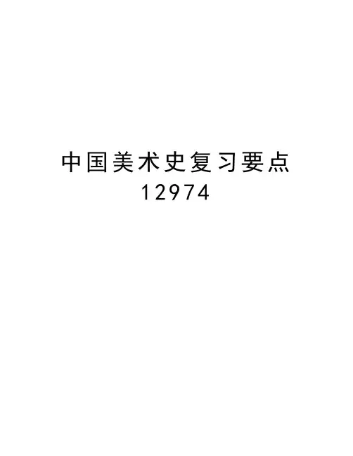 中国美术史复习要点12974培训资料