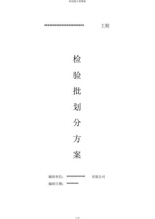 检验批方案模板