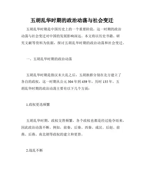 五胡乱华时期的政治动荡与社会变迁