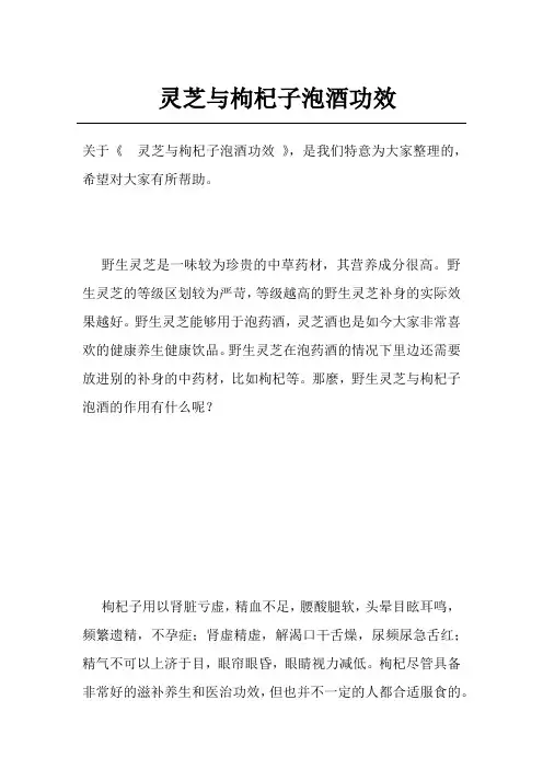 灵芝与枸杞子泡酒功效