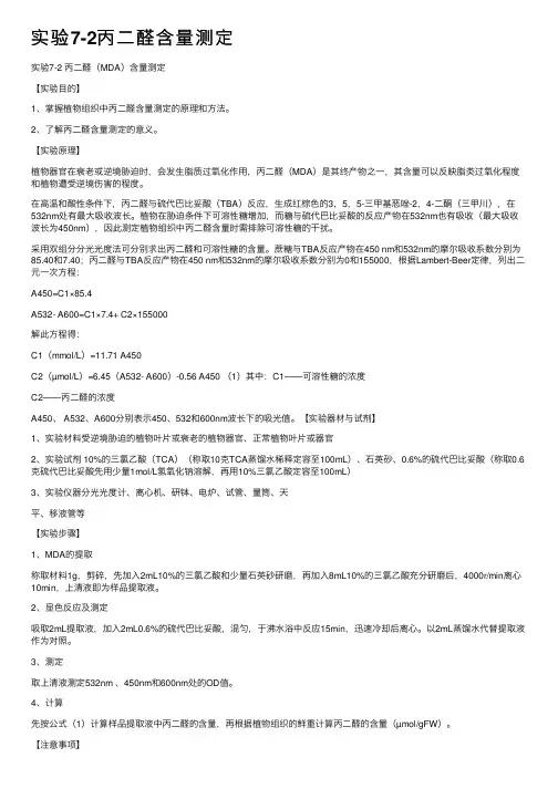 实验7-2丙二醛含量测定