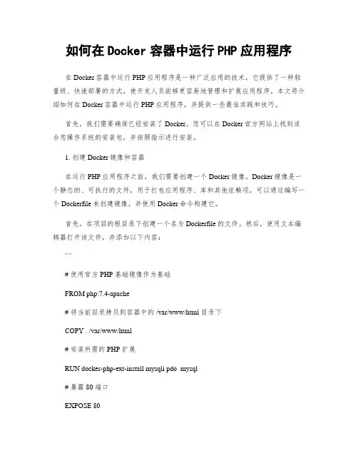 如何在Docker容器中运行PHP应用程序