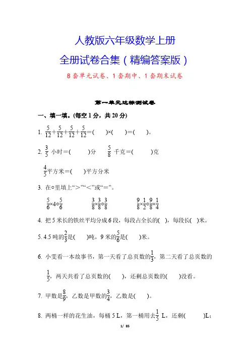 人教版六年级数学上册试卷合集(10套附答案)