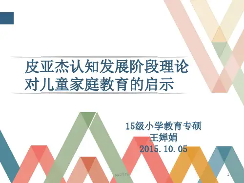 皮亚杰认知发展理论对家庭教育的启示  ppt课件
