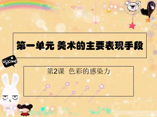 人教版八年级上册美术1.2：色彩的感染力PPT(48张)优质课件