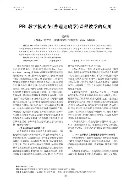 PBL教学模式在《普通地质学》课程教学的应用