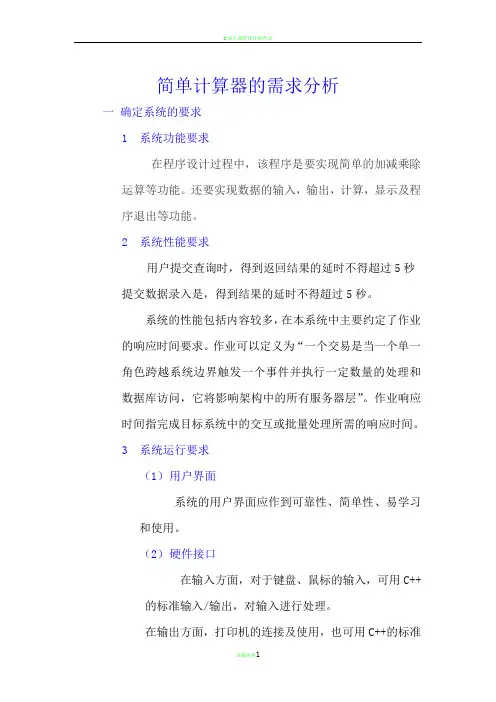简单计算器的需求分析