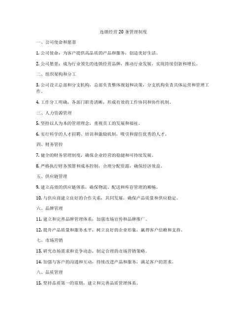 连锁经营20条管理制度