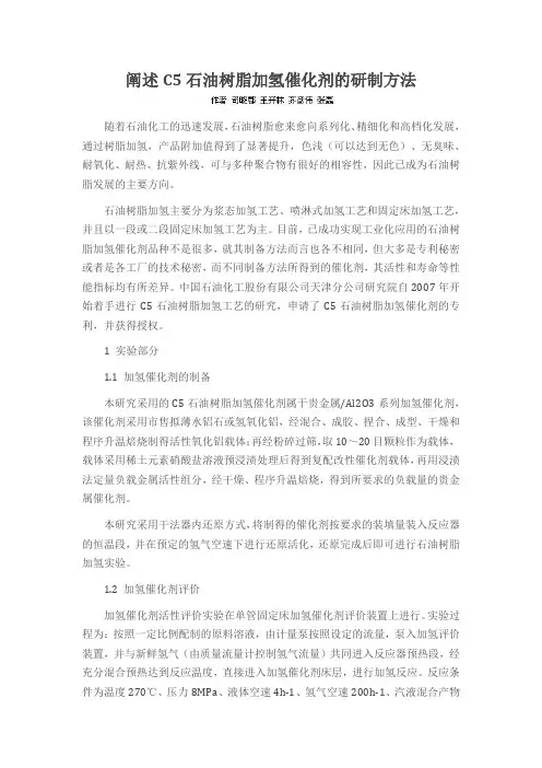 阐述C5石油树脂加氢催化剂的研制方法