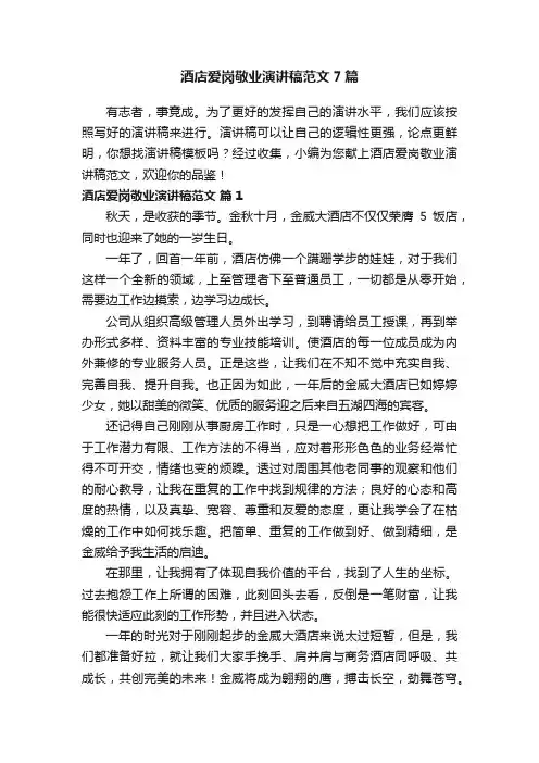 酒店爱岗敬业演讲稿范文7篇