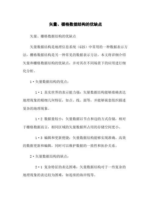 矢量、栅格数据结构的优缺点