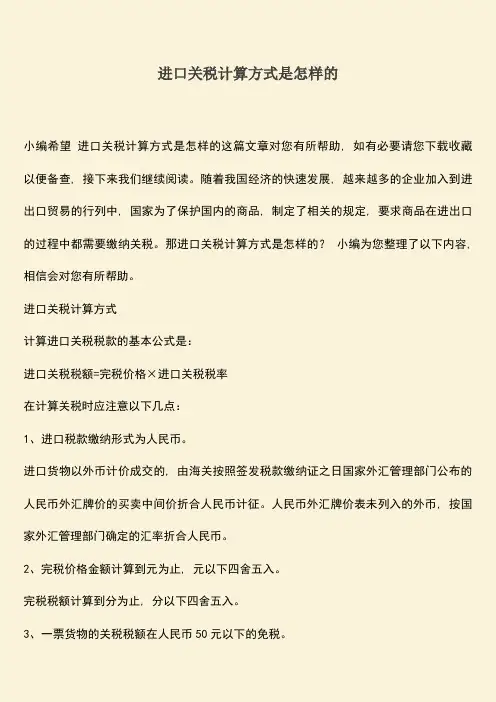 进口关税计算方式是怎样的