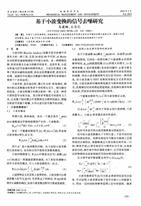 基于小波变换的信号去噪研究