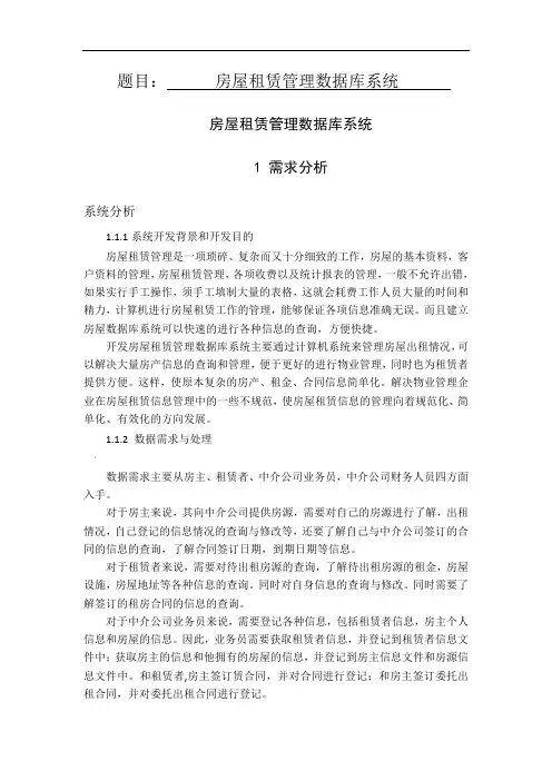 房屋租赁管理数据库系统设计与设计