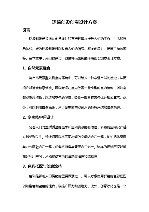 环境创设创意设计方案