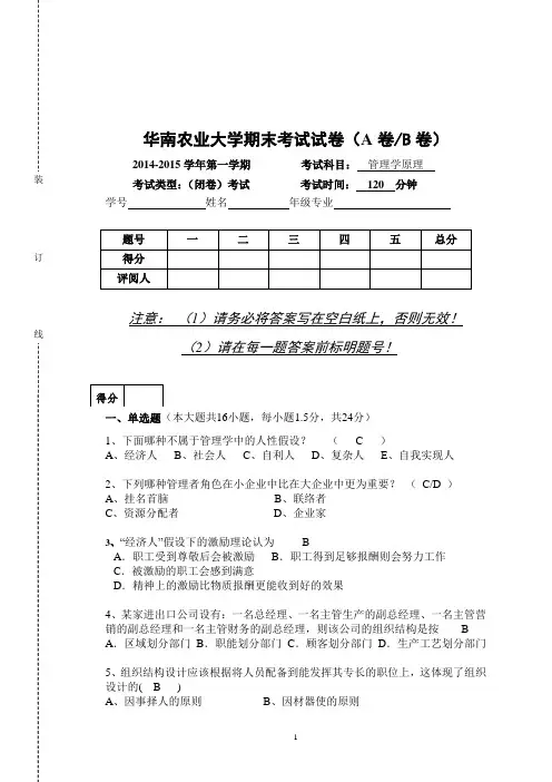 华农-14-15年第一学期年管理学原理期末考试