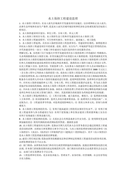 水土保持监理复习资料