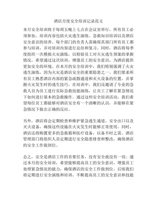 酒店月度安全培训记录范文