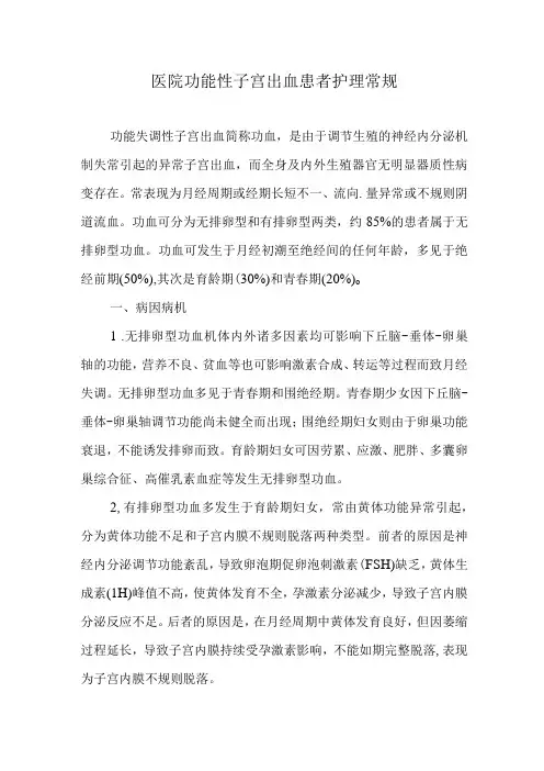 医院功能性子宫出血患者护理常规