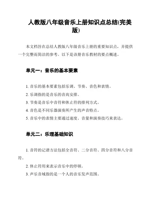 人教版八年级音乐上册知识点总结(完美版)