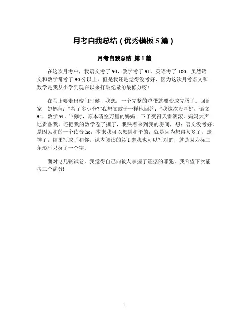 月考自我总结(优秀模板5篇)