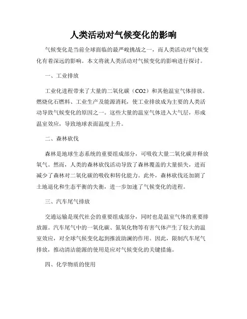 人类活动对气候变化的影响