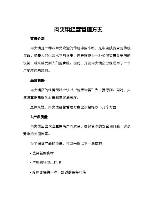 肉夹馍经营管理方案