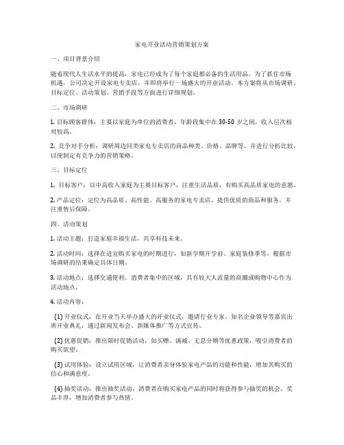 家电开业活动营销策划方案