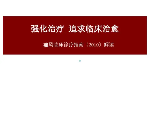 培训课件2010中国痛风临床诊治指南解读-PPT课件.ppt
