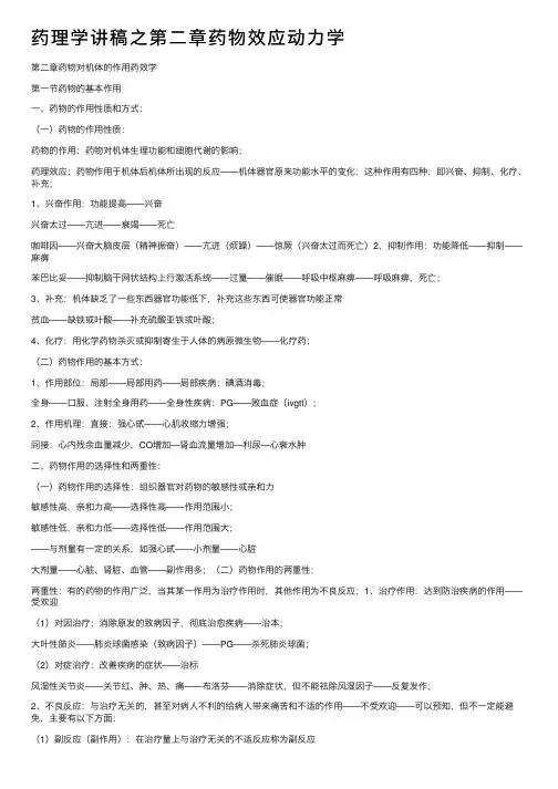 药理学讲稿之第二章药物效应动力学