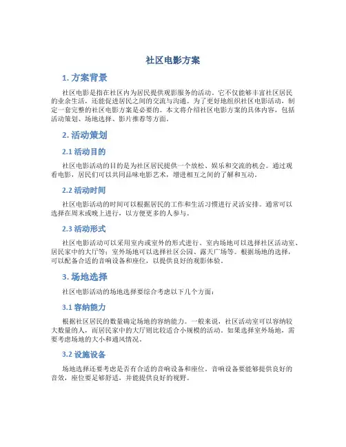 社区 电影 方案